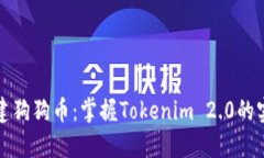 轻松创建狗狗币：掌握T