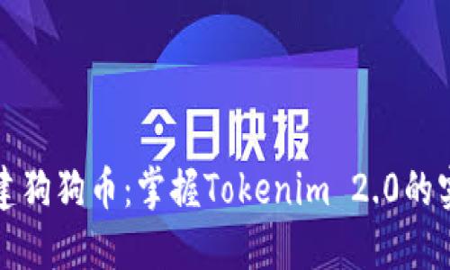 轻松创建狗狗币：掌握Tokenim 2.0的实用指南