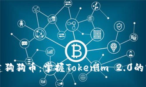 轻松创建狗狗币：掌握Tokenim 2.0的实用指南
