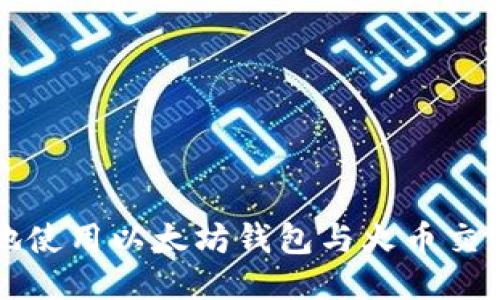 如何安全便捷地使用以太坊钱包与火币交易所的连接指南