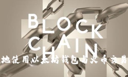 如何安全便捷地使用以太坊钱包与火币交易所的连接指南