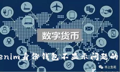 解决Tokenim身份钱包不显示问题的终极指南