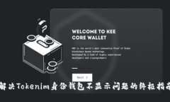 解决Tokenim身份钱包不显示