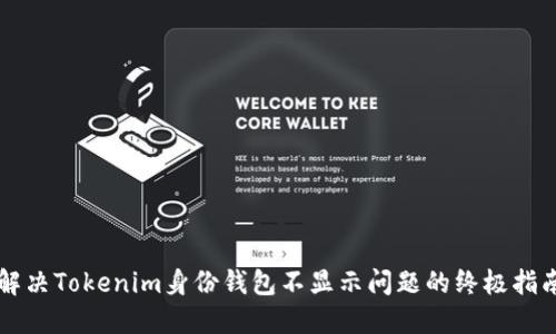 解决Tokenim身份钱包不显示问题的终极指南
