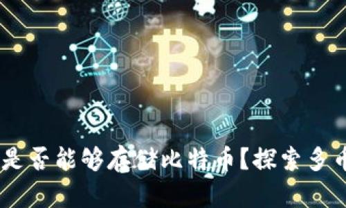 Tokenim 2.0：是否能够存储比特币？探索多币种存储的未来