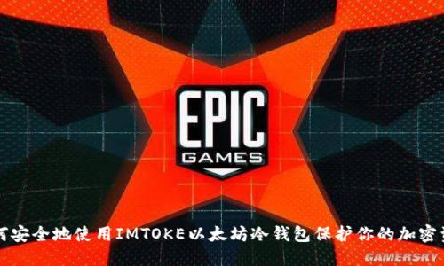 如何安全地使用IMTOKE以太坊冷钱包保护你的加密资产