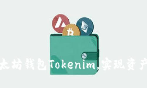 如何高效投资以太坊钱包Tokenim，实现资产增值和安全保护