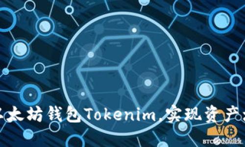 如何高效投资以太坊钱包Tokenim，实现资产增值和安全保护