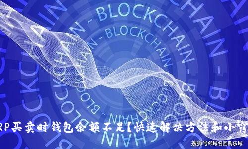 XRP买卖时钱包余额不足？快速解决方法和小窍门