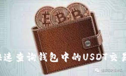 如何快速查询钱包中的USDT交易记录？