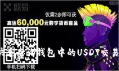 如何快速查询钱包中的U
