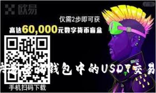 如何快速查询钱包中的USDT交易记录？