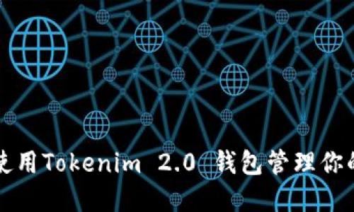 如何高效使用Tokenim 2.0 钱包管理你的数字资产