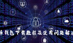 泰达币钱包下载教程及使