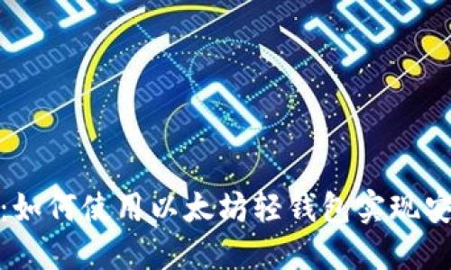 深入探索Tokenim 2.0：如何使用以太坊轻钱包实现安全便捷的加密资产管理