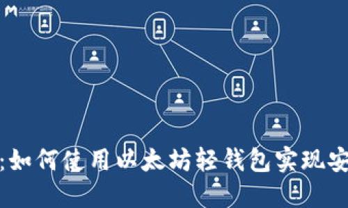 深入探索Tokenim 2.0：如何使用以太坊轻钱包实现安全便捷的加密资产管理