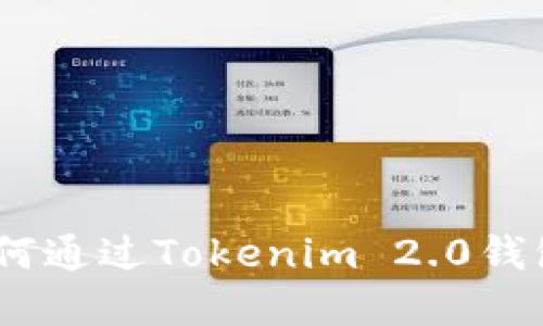轻松掌握：如何通过Tokenim 2.0钱包购买以太坊