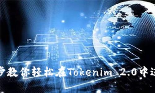 一步一步教你轻松在Tokenim 2.0中进行充值