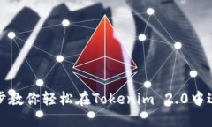 一步一步教你轻松在Toke