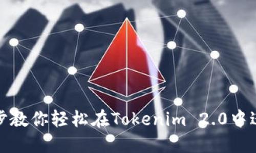 一步一步教你轻松在Tokenim 2.0中进行充值