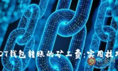 如何降低USDT钱包转账的矿