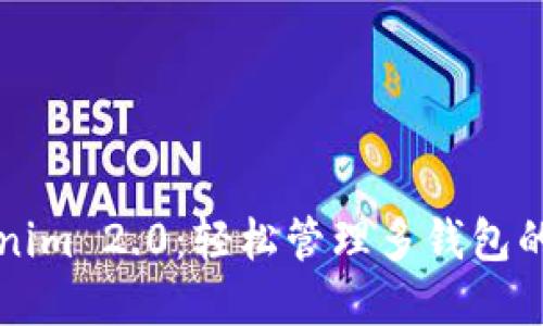 掌握Tokenim 2.0：轻松管理多钱包的使用教程