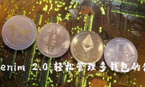 掌握Tokenim 2.0：轻松管理多钱包的使用教程