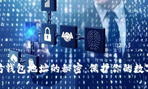 揭示以太坊钱包地址的秘密：保护你的数字资产安全