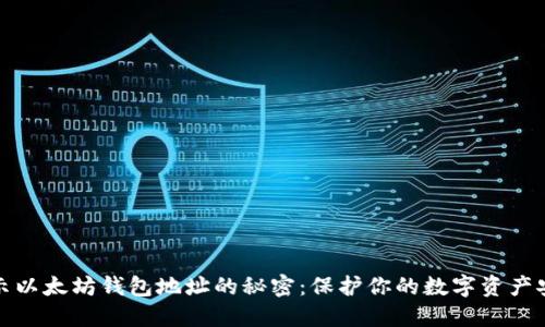 揭示以太坊钱包地址的秘密：保护你的数字资产安全