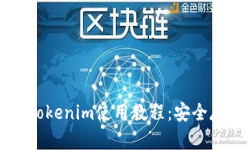 全面解析冷钱包Tokenim使用教程：安全存储你的数字资产