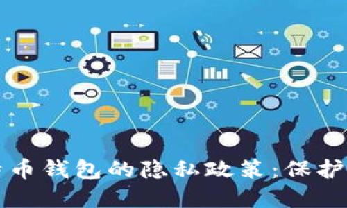 全面了解比特币钱包的隐私政策：保护你的数字资产