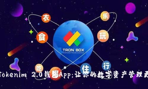探索Tokenim 2.0钱包App：让你的数字资产管理更轻松