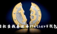 如何轻松查找泰达币（T