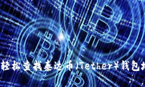 如何轻松查找泰达币（Tether）钱包地址？