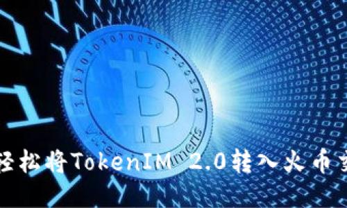 如何轻松将TokenIM 2.0转入火币交易所