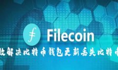如何有效解决比特币钱包