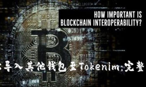 轻松导入其他钱包至Tokenim：完整指南