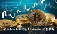 轻松导入其他钱包至Toke