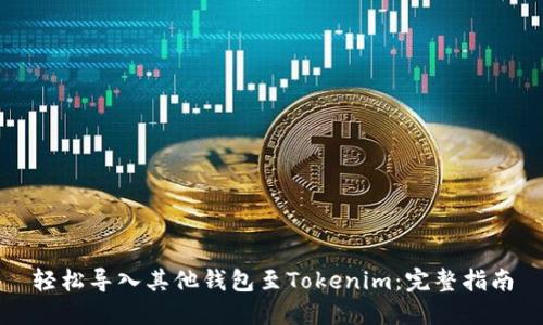 轻松导入其他钱包至Tokenim：完整指南