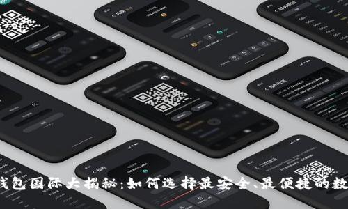 2023年比特币钱包国际大揭秘：如何选择最安全、最便捷的数字资产管理工具