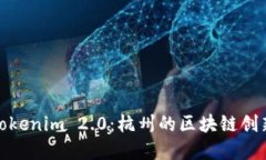 探索Tokenim 2.0：杭州的区块
