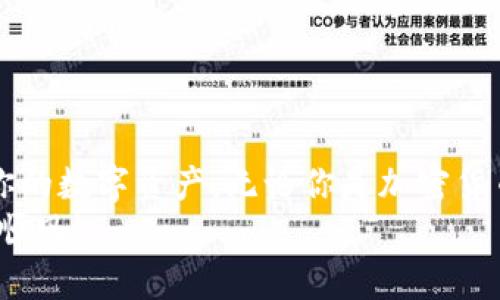   轻松添加 TRX 钱包到 Tokenim 的完整指南 / 

 guanjianci Tokenim, TRX钱包, 添加钱包, 加密货币, 数字资产 /guanjianci 

引言
在数字货币时代，安全管理自己的资产是一件至关重要的事情。Tokenim 是一个非常受欢迎的数字资产管理工具，身为数字货币爱好者，你可能想知道如何更好地使用它，特别是如何添加 TRX 钱包。本文将深入探讨在 Tokenim 中添加 TRX 钱包的步骤，使你能够轻松管理自己的数字资产。

为什么选择 Tokenim？
Tokenim 是一个备受推崇的跨链钱包，它支持多种加密货币，并提供用户友好的界面。选择 Tokenim 的理由有很多：
ul
    li多种加密货币支持：包括 TRX、BTC、ETH 等主流币种。/li
    li简洁易用的界面，适合新手和资深用户。/li
    li强大的安全性，确保你的资产安全。/li
    li支持直接交易功能，方便用户进行资产变现。/li
/ul
在了解了 Tokenim 的优势后，我们就可以开始介绍如何将 TRX 钱包添加到 Tokenim 中。

步骤一：下载并安装 Tokenim
首先，你需要在你的设备上下载和安装 Tokenim 客户端。Tokenim 提供了适用于多种操作系统的版本，包括 Windows、Mac、Android 和 iOS。你可以去 Tokenim 的官方网站下载最新版本。
确保你从官方渠道下载，以避免潜在的安全风险。安装完成后，打开应用程序。

步骤二：注册或登录你的帐户
打开应用程序后，你需要选择注册一个新帐户或登录现有帐户。如果你是新用户，可以按照提示设置一个强密码，并保存好你的恢复词。这是确保你在丢失访问权限时能够恢复帐户的关键步骤。
如果你已经有账户，只需输入你的凭证即可登录。请记住，保持你的凭证安全非常重要！

步骤三：添加 TRX 钱包
成功登录后，在主界面中找到“添加钱包”或“创建新钱包”的选项。点击它，然后选择 TRX（波场币）作为你要添加的钱包类型。
此时，系统可能会要求你进行一些额外的设置，例如设置钱包名称和选择钱包类型（主网或测试网等），请根据自己的需求进行选择。

步骤四：钱包地址生成和备份
完成上述设置后，Tokenim 将为你生成一个 TRX 钱包地址。这是你接收 TRX 的地址，确保妥善保存。此外，系统还可能会提示你对钱包进行备份。备份是至关重要的，它能让你在设备损坏或丢失的情况下恢复钱包。
建议你将备份信息妥善保存在一个安全的地方，不要与他人分享。切记：任何人如果获得您的钱包备份信息，都能够访问你的资产！

步骤五：充值和管理 TRX
现在，你已经成功添加了 TRX 钱包。接下来的工作很简单了，你可以开始向钱包充值。打开钱包界面，找到“接收”或“充值”选项，你会看到你的钱包地址和二维码，可以用来接收 TRX。
通过其他交易所或平台将 TRX 发送到这个地址，你的钱包余额会在转账成功后自动更新。保持关注你的资产，并利用 Tokenim 的管理功能来监控你的财务状况。

常见问题解答
h4问：我如何确保我的 TRX 钱包安全？/h4
答：永远不要分享你的钱包备份信息和密码，避免在不安全的网络环境下进行交易。建议使用两步验证等安全措施保护你的账户。

h4问：Tokenim 支持哪些其他加密货币？/h4
答：除了 TRX，Tokenim 还支持多个主流加密货币，如 BTC、ETH、LTC 等，用户可以自由切换管理不同的资产。

h4问：如何查询我的交易记录？/h4
答：在钱包界面，你通常可以找到“交易记录”或“历史”选项，点击进去就能查看你的所有交易详情。

总结
添加 TRX 钱包到 Tokenim 是一个简单而直观的过程。通过上述步骤，你可以快速掌握此过程，并开始在一个安全的平台上管理你的数字资产。无论你是加密货币的新手还是有经验的用户，Tokenim 都能够提供你所需的功能和便利。
在这个充满机遇的加密世界中，保持信息的更新与安全是至关重要的。希望这篇文章对你有所帮助，祝你在数字财富的旅程中一路顺风！