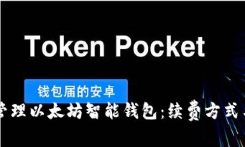 高效管理以太坊智能钱包：续费方式与技巧