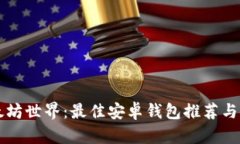 畅游以太坊世界：最佳安