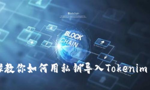 简单步骤教你如何用私钥导入Tokenim 2.0钱包