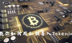 简单步骤教你如何用私钥