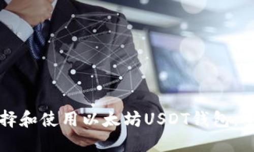 如何选择和使用以太坊USDT钱包：全面指南
