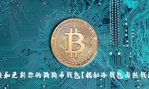 如何检查和更新你的狗狗币钱包？揭秘冷钱包与热钱包的区别