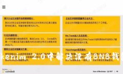 如何在Tokenim 2.0中解决没有