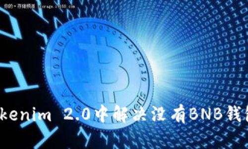 如何在Tokenim 2.0中解决没有BNB钱包的问题？